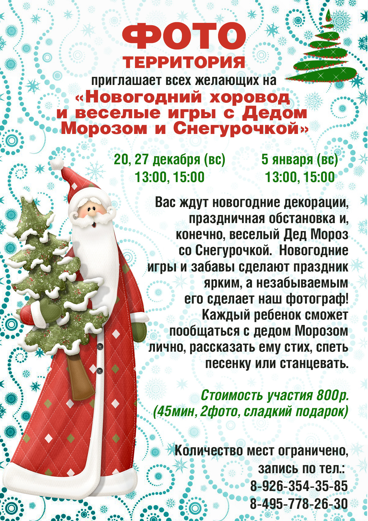 "ФОТОТЕРРИТОРИЯ" Приглашает на новогоднюю ёлку!